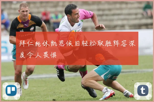 拜仁轮休凯恩依旧轻松取胜阵容深度令人畏惧